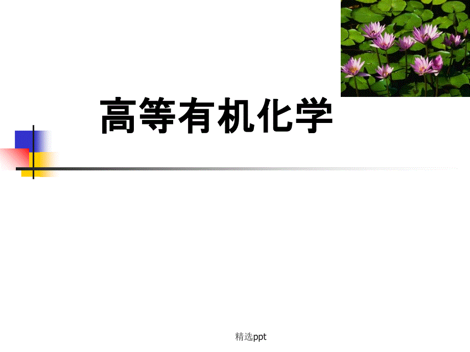 高等有机化学第1章基础理论ppt课件_第1页