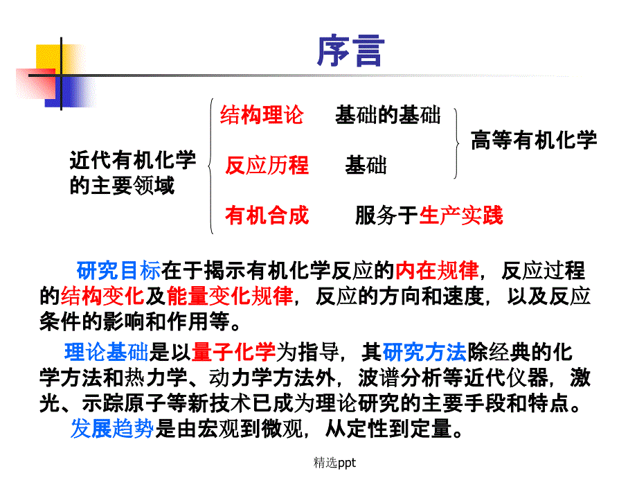 高等有机化学第1章基础理论ppt课件_第2页