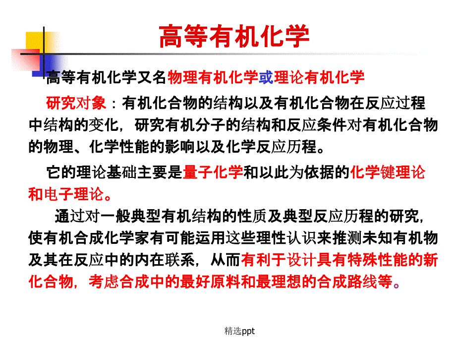 高等有机化学第1章基础理论ppt课件_第3页