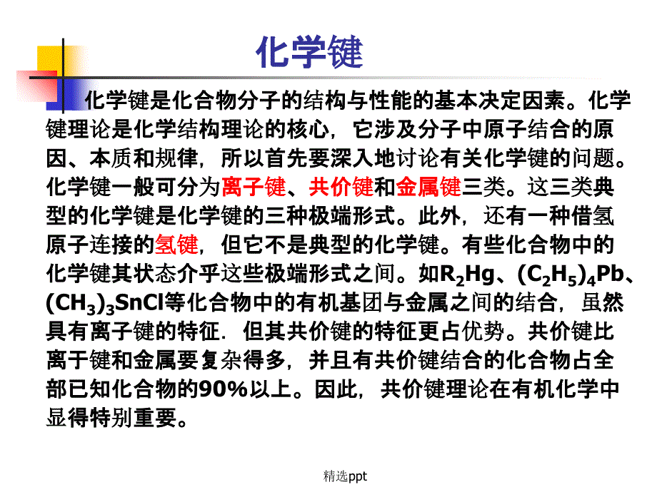 高等有机化学第1章基础理论ppt课件_第4页