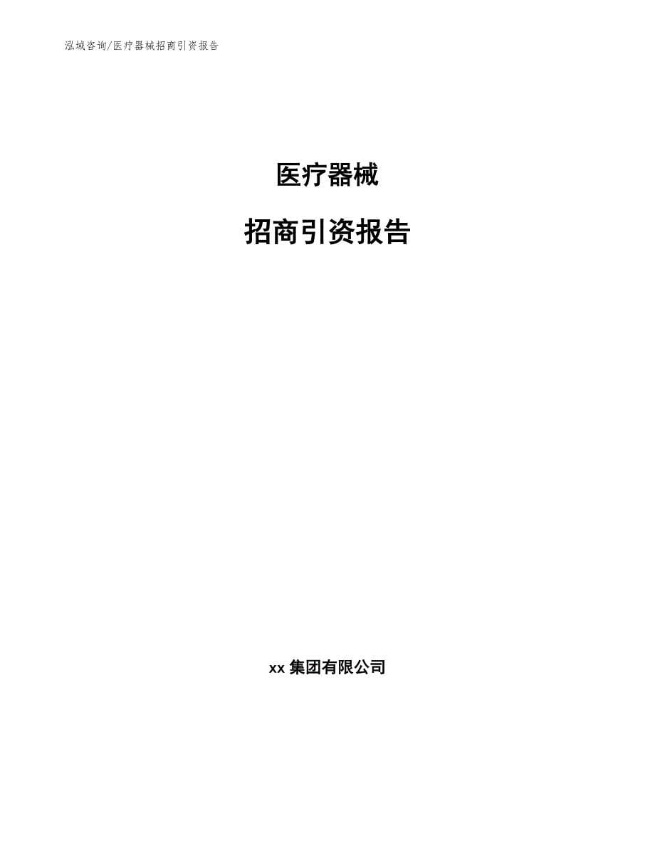 医疗器械招商引资报告_模板_第1页