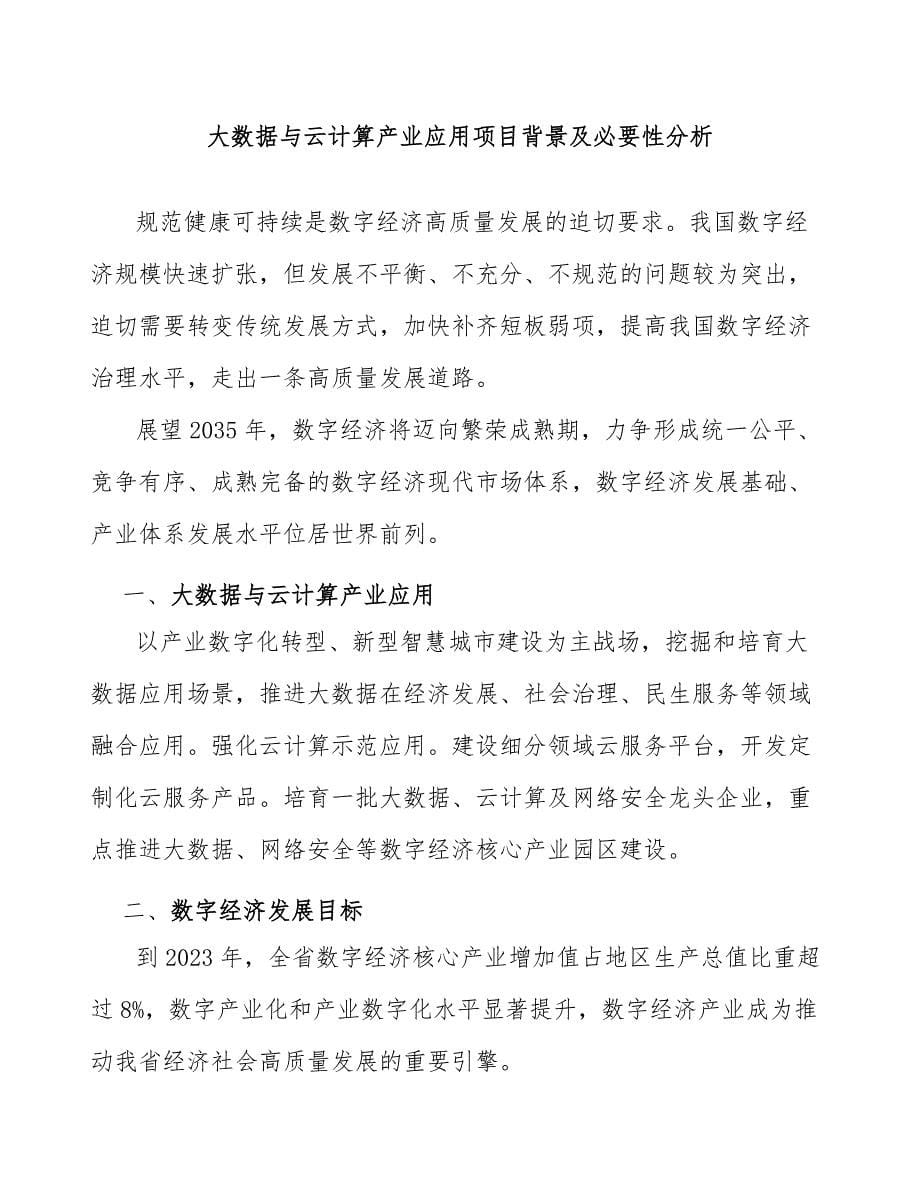 大数据与云计算产业应用项目背景及必要性分析_第1页