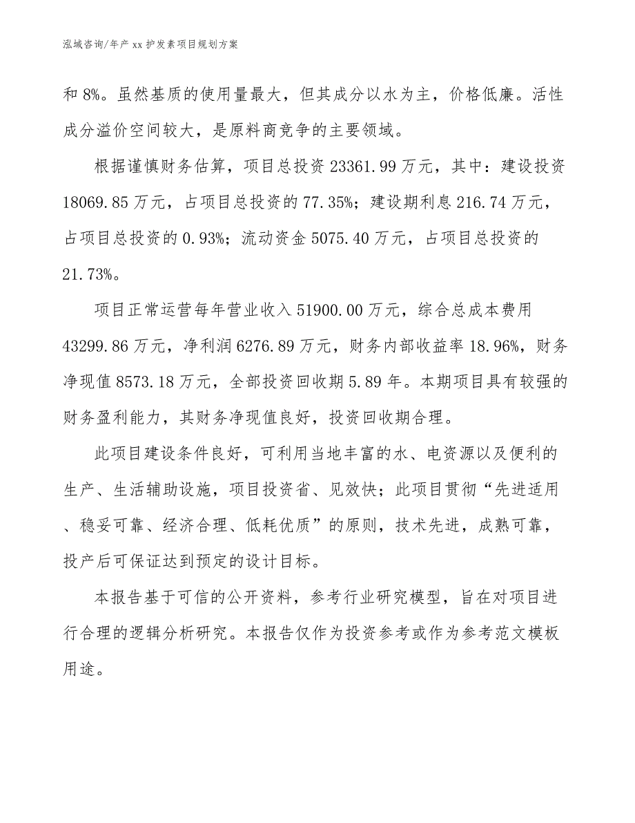 年产xx护发素项目规划方案_第3页