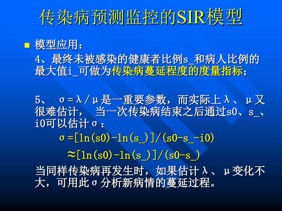 传染病预测监控的SIR模型_第4页