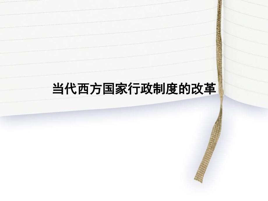 当代西方国家行政制度的改革_第1页