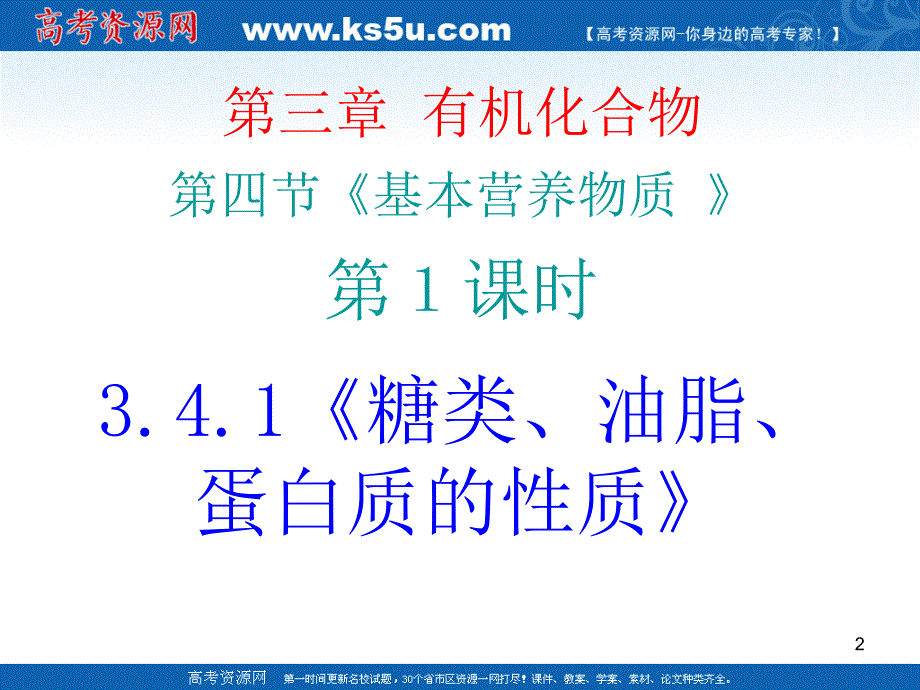 化学3.4.1糖类油脂蛋白质的性质课件新人教版必修2_第2页