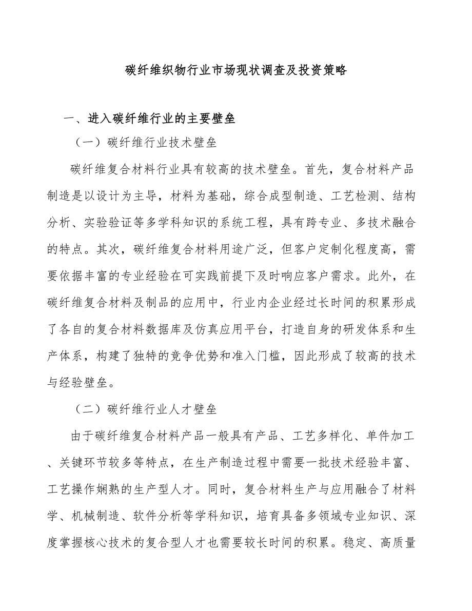 碳纤维织物行业市场现状调查及投资策略_第1页