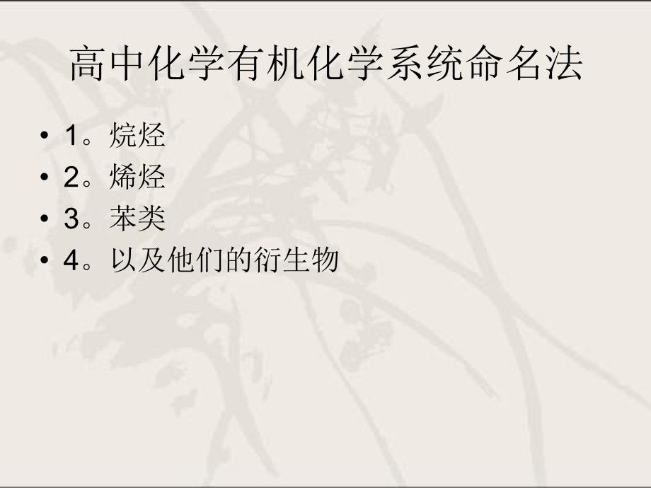 高中化学有机物系统命名法课件.ppt_第1页
