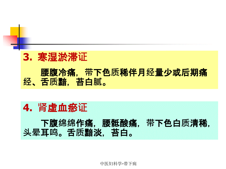 最新中医妇科学-带下病_第4页