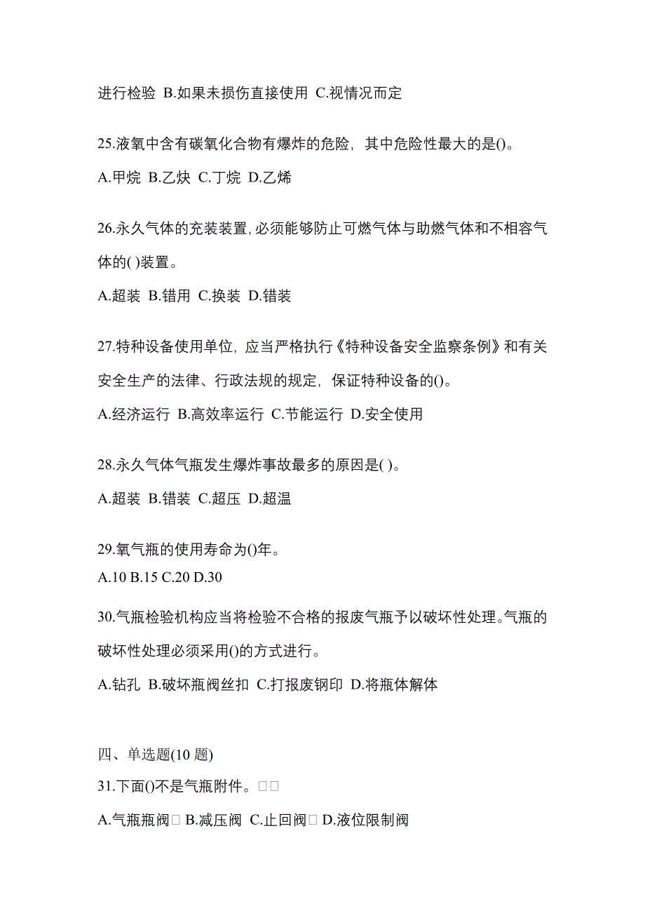 2023年安徽省滁州市特种设备作业永久气体气瓶充装(P1)测试卷(含答案)_第5页