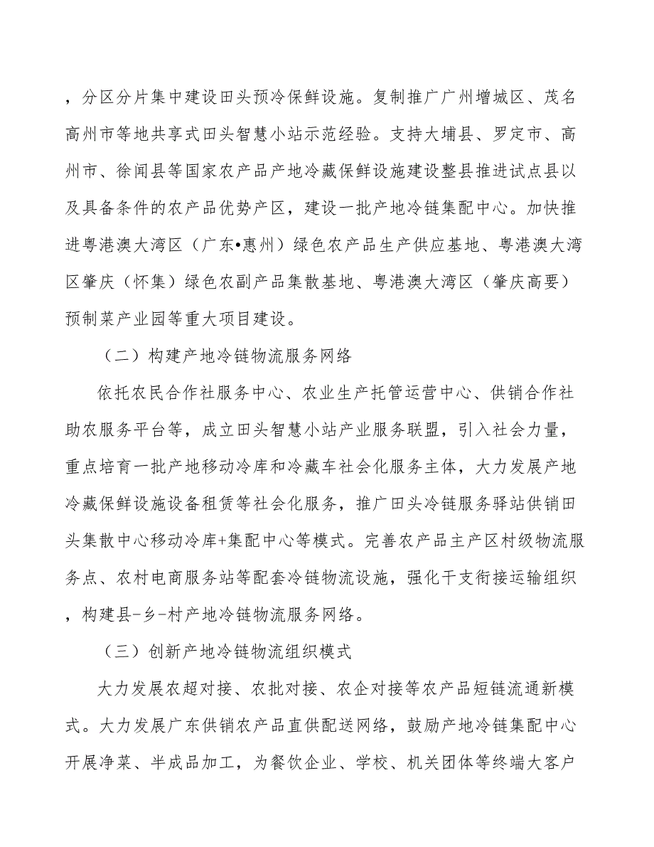 农产品产地冷链物流项目规划及策略分析_第2页