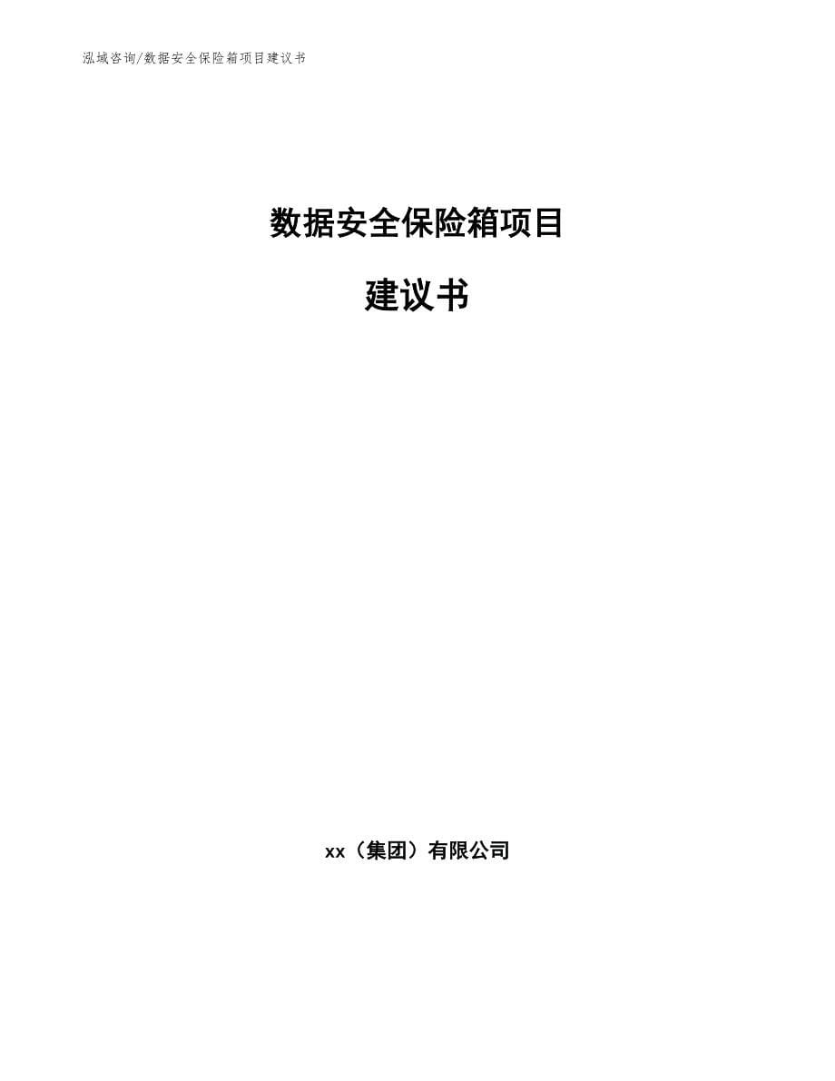 数据安全保险箱项目建议书_第1页