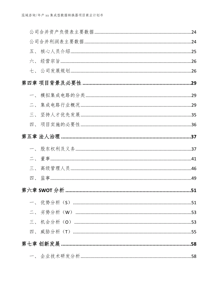 年产xx集成型数据转换器项目商业计划书_模板范文_第3页