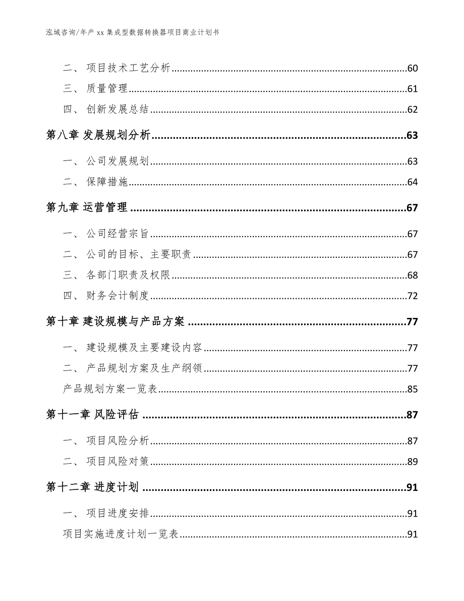 年产xx集成型数据转换器项目商业计划书_模板范文_第4页