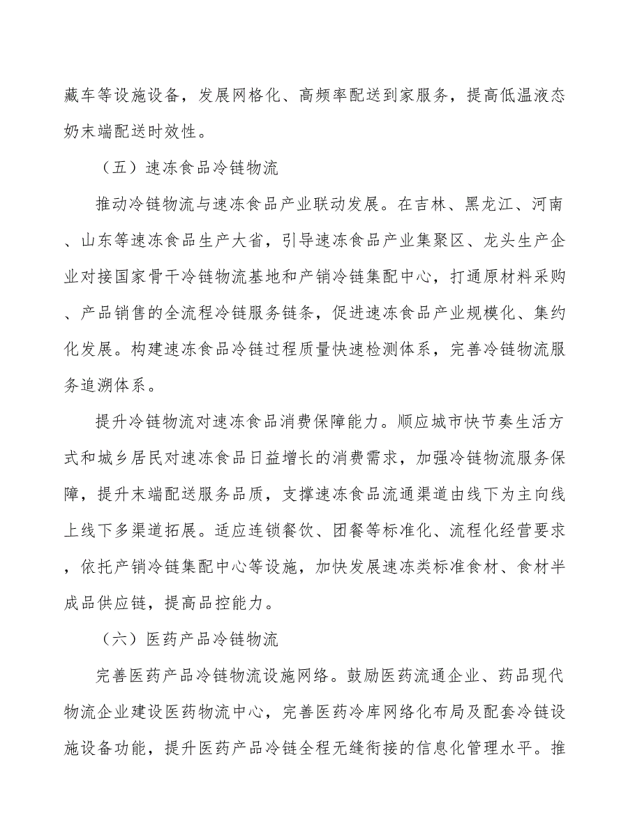 冷链物流企业做大做强项目背景及必要性分析_第5页