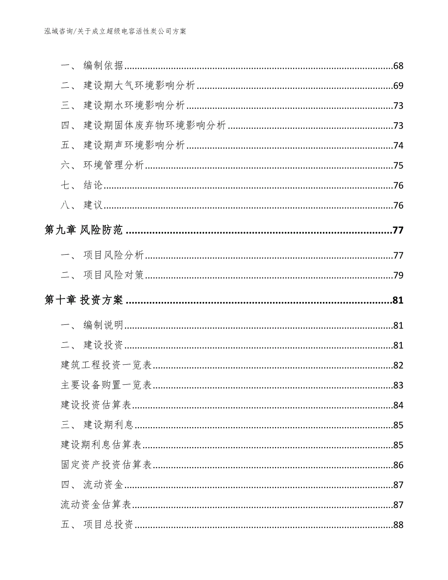 关于成立超级电容活性炭公司方案参考模板_第4页