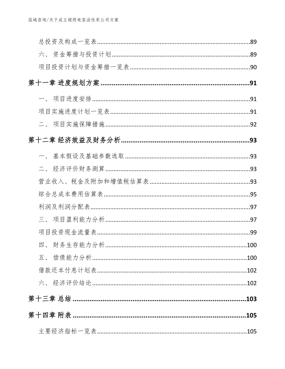 关于成立超级电容活性炭公司方案参考模板_第5页