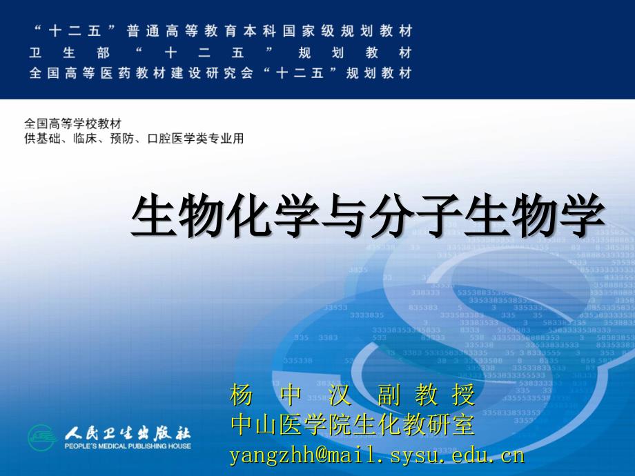 生物化学和分子生物学：18 基因表达调控_第1页