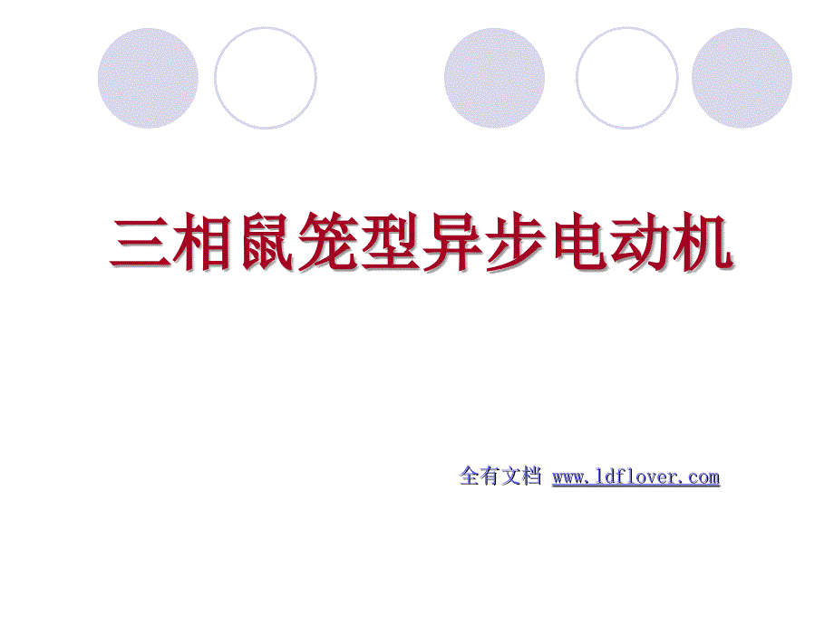 三相鼠笼型异步电动机术培训经典版_第1页