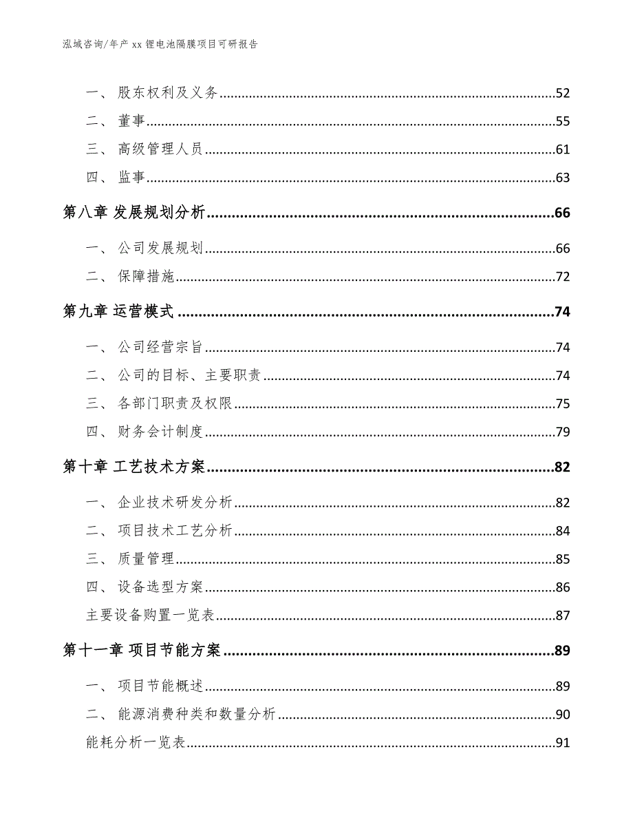 年产xx锂电池隔膜项目可研报告_第4页