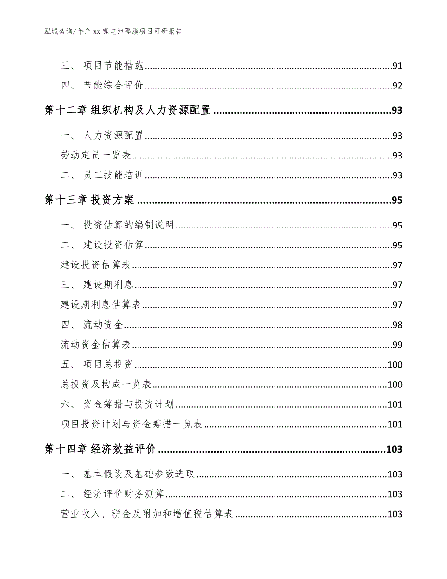 年产xx锂电池隔膜项目可研报告_第5页