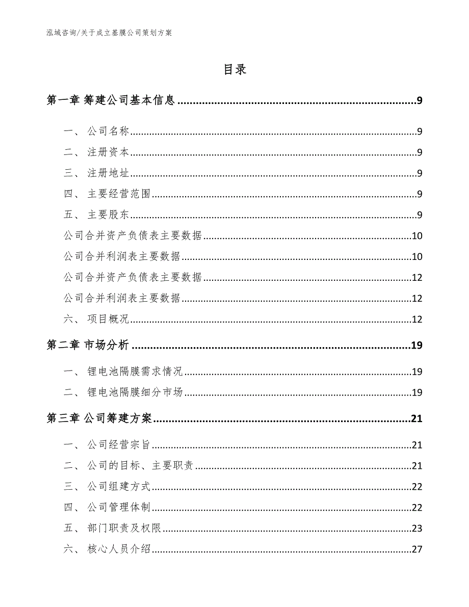 关于成立基膜公司策划方案_范文模板_第4页