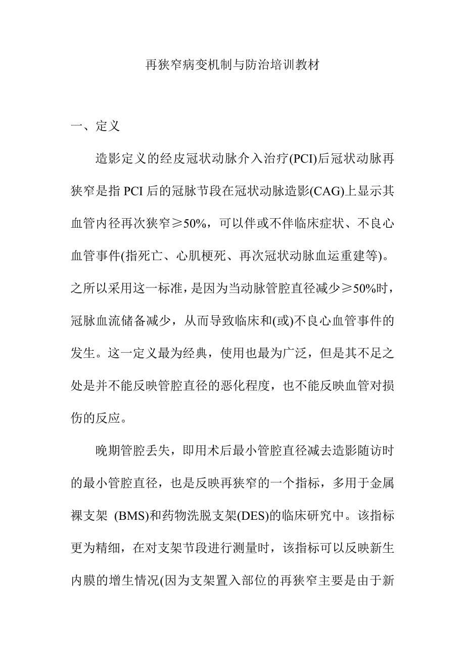 再狭窄病变机制与防治培训教材_第1页