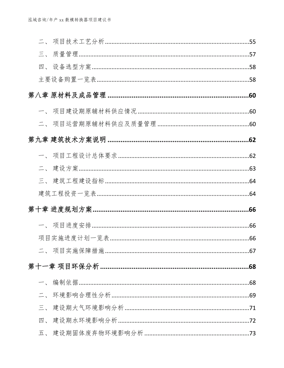 年产xx数模转换器项目建议书_第4页