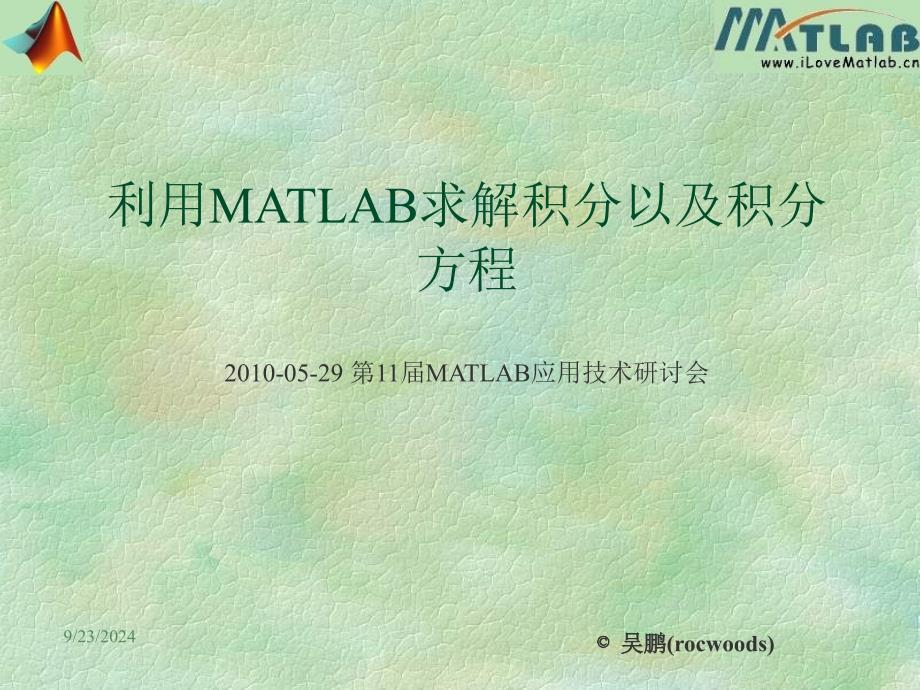 利用MATLAB求解积分以及积分方程课件_第1页