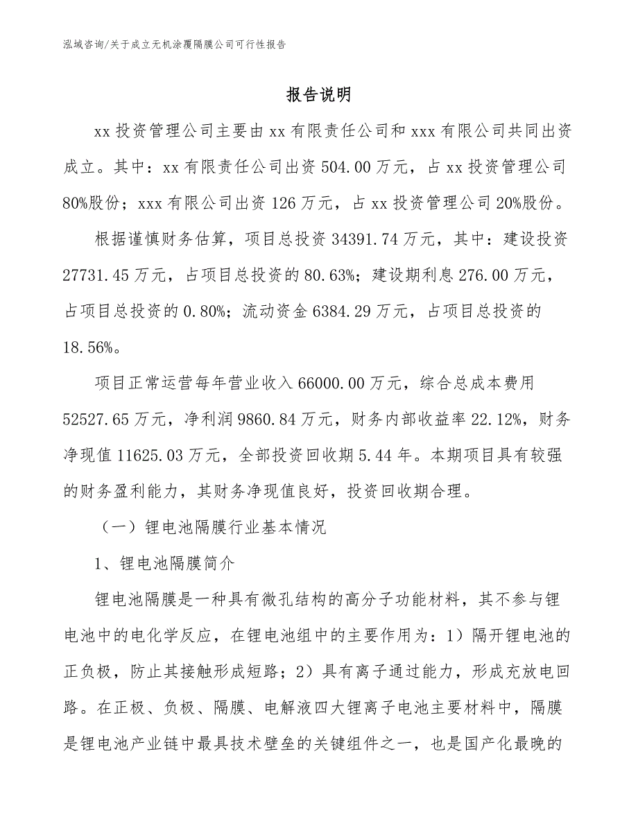 关于成立无机涂覆隔膜公司可行性报告范文_第2页