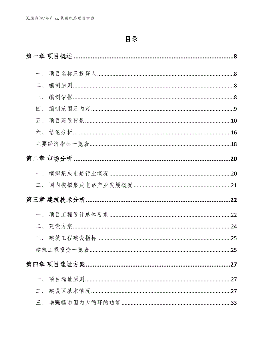 年产xx集成电路项目方案_第2页