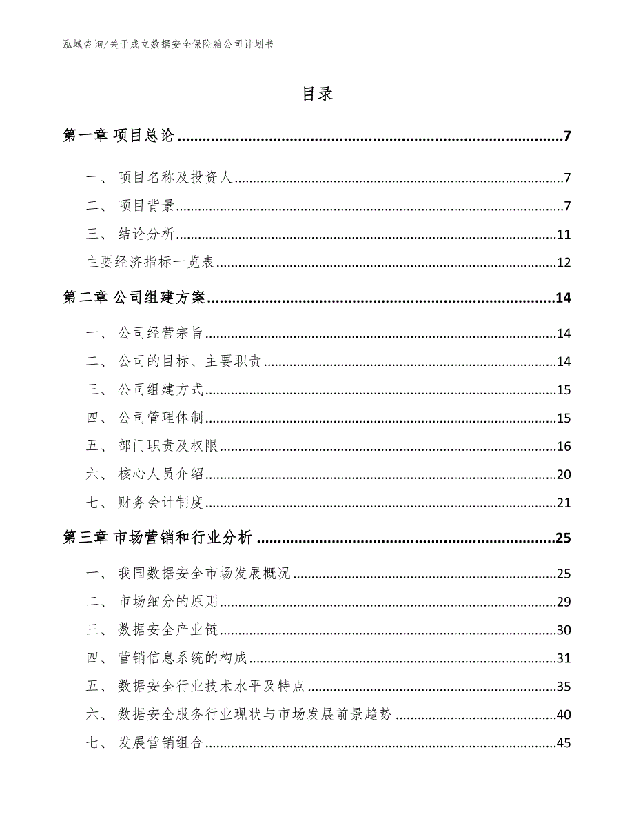 关于成立数据安全保险箱公司计划书_第2页