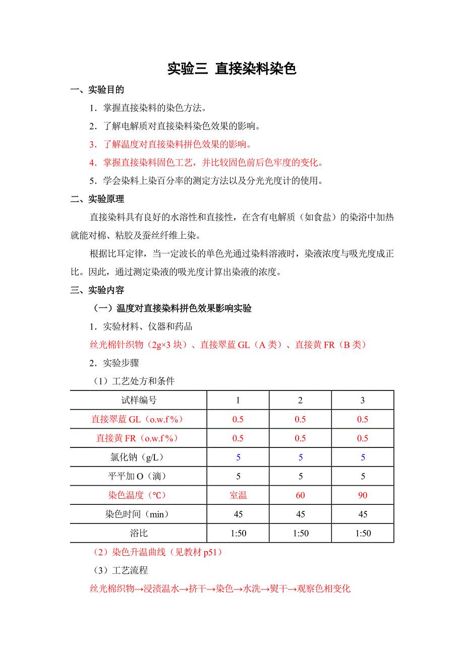 北服染整工艺实验指导03直接染料染色_第1页