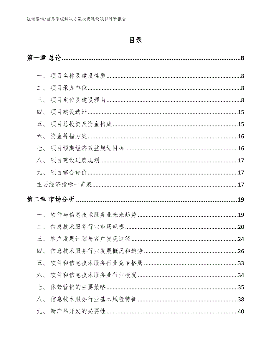 信息系统解决方案投资建设项目可研报告_第3页