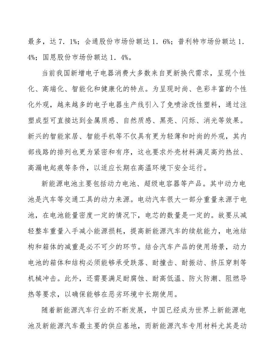 改性聚酰胺行业投资价值分析及发展前景预测_第4页