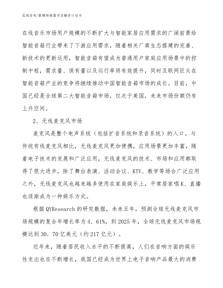 数模转换器项目融资计划书范文参考_第4页