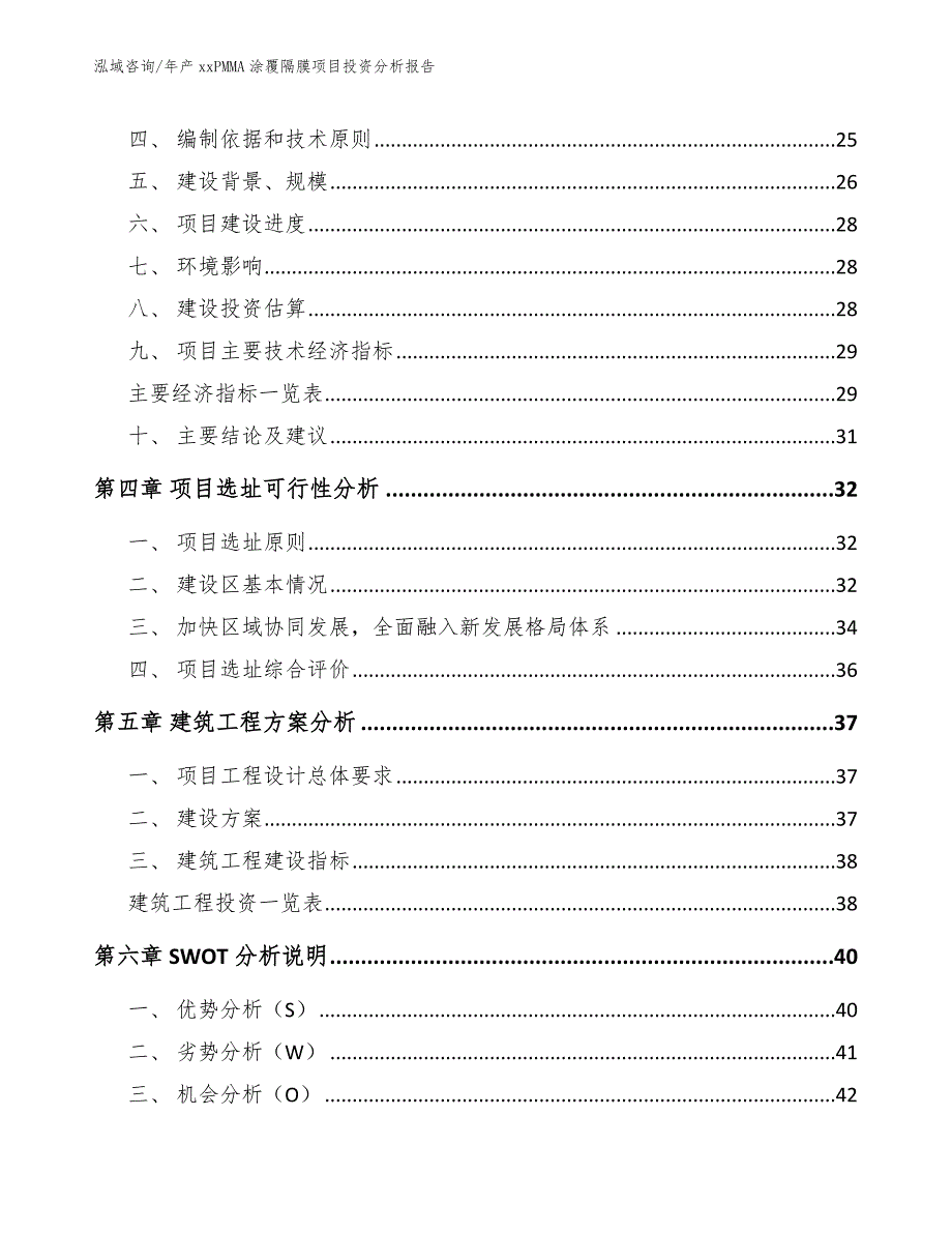 年产xxPMMA涂覆隔膜项目投资分析报告（模板范本）_第3页