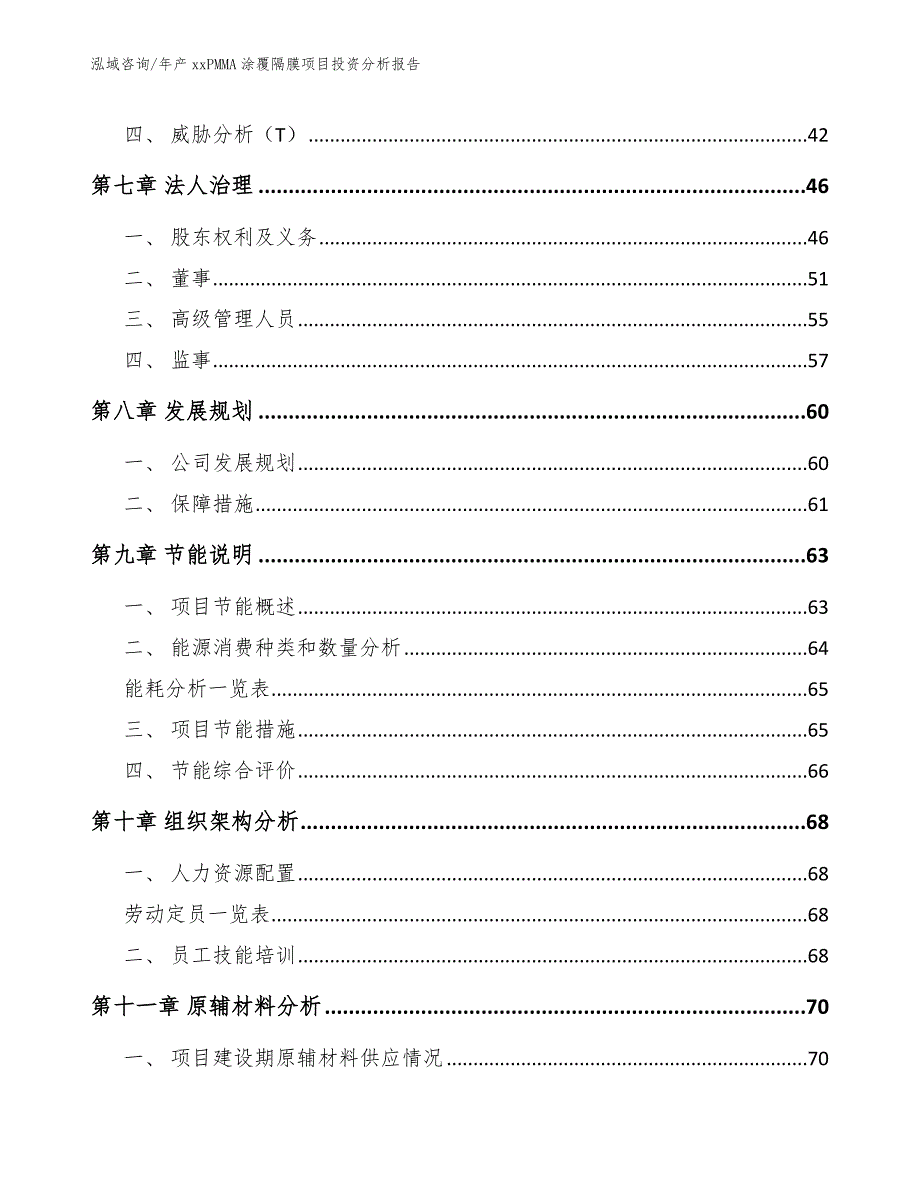 年产xxPMMA涂覆隔膜项目投资分析报告（模板范本）_第4页