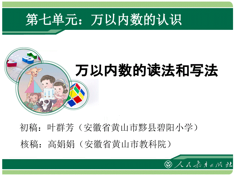 万以内数的读法和写法课件新人教版小学二年级数学下册第七单元万以内数的认识课件_第1页