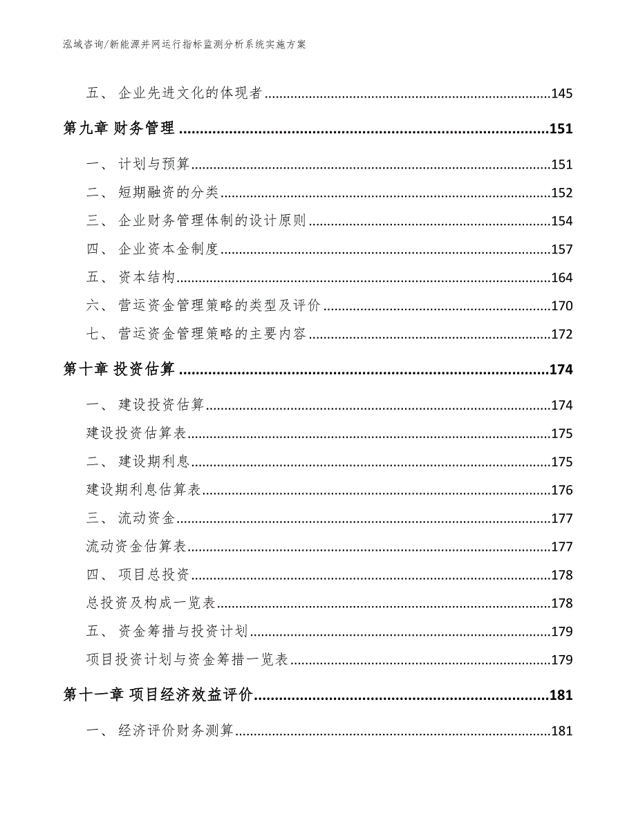 新能源并网运行指标监测分析系统实施方案【模板参考】_第5页