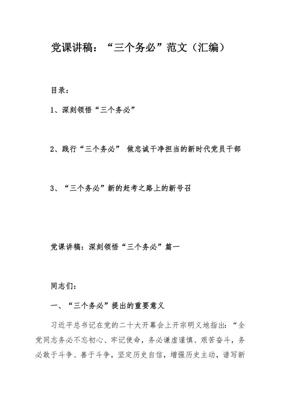 党课讲稿：“三个务必”范文（汇编）_第1页