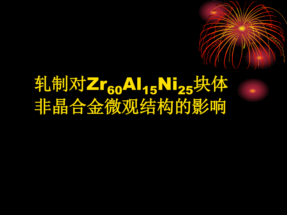 材料科学 毕业设计-_第2页