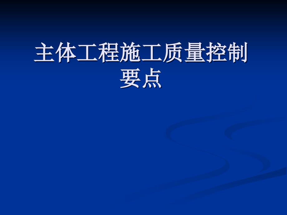 主体工程施工质量控制要点_第1页