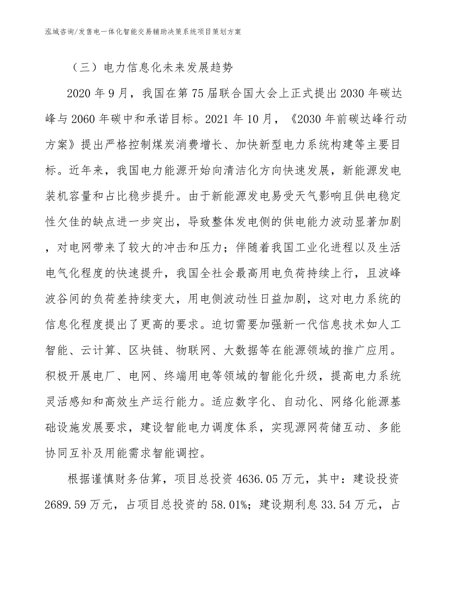 发售电一体化智能交易辅助决策系统项目策划方案模板范文_第3页