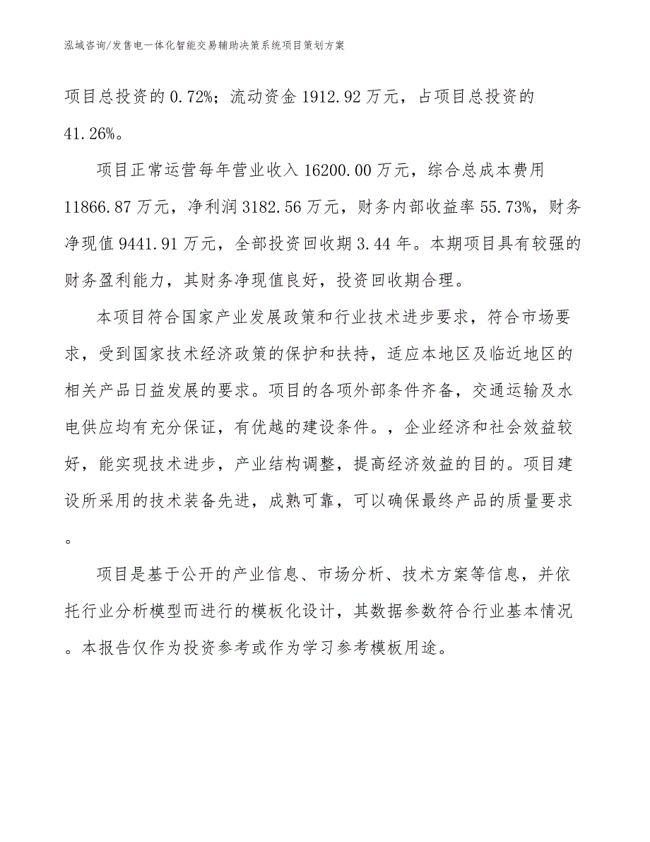 发售电一体化智能交易辅助决策系统项目策划方案模板范文_第4页