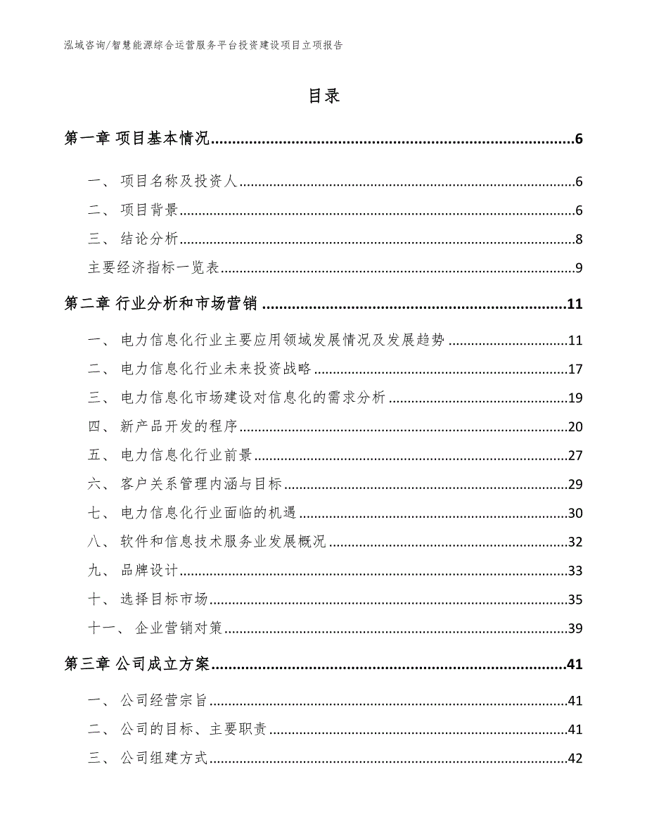 智慧能源综合运营服务平台投资建设项目立项报告【范文模板】_第2页