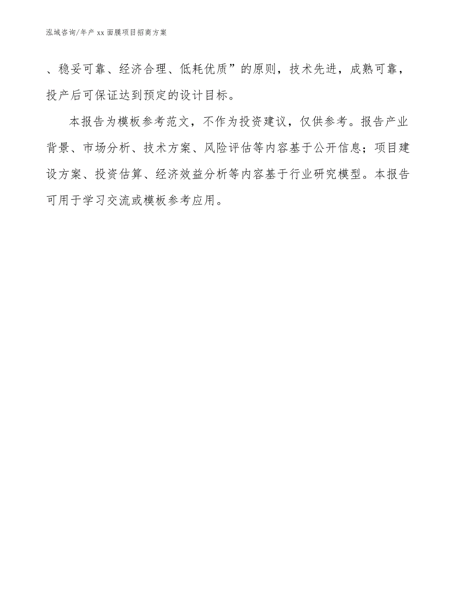 年产xx面膜项目招商方案模板_第2页