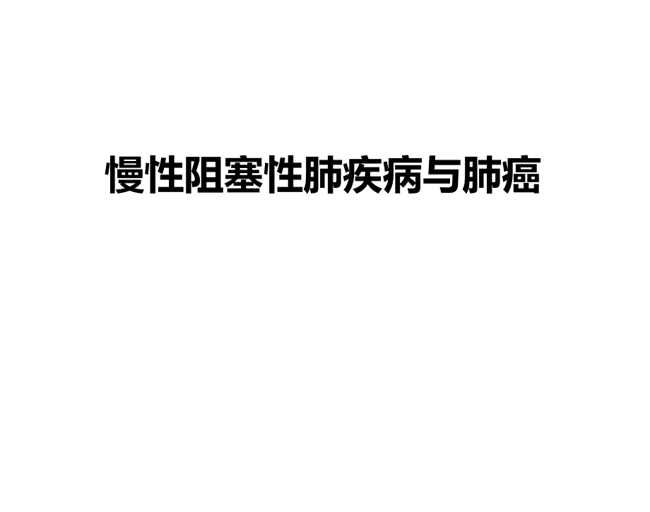 慢性阻塞性肺疾病与肺癌_第1页