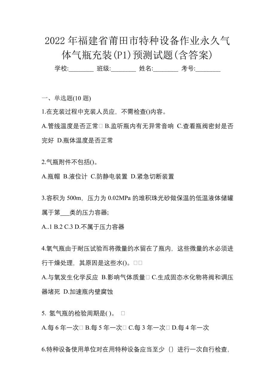 2022年福建省莆田市特种设备作业永久气体气瓶充装(P1)预测试题(含答案)_第1页