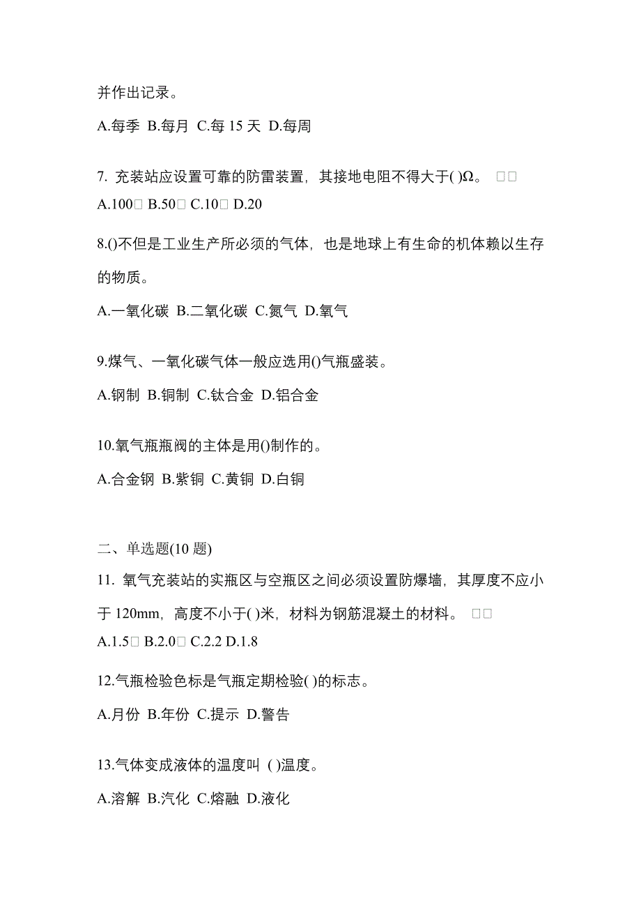 2022年福建省莆田市特种设备作业永久气体气瓶充装(P1)预测试题(含答案)_第2页